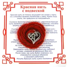 Красная нить на Любовь (Сердце),цвет сереб, металл, шерсть AN0080