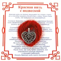 Красная нить на Любовь (Сердце),цвет сереб, металл, шерсть AN0081