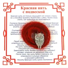 Красная нить на Мудрость (Сова),цвет сереб, металл, шерсть AN0120
