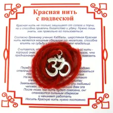 Красная нить на Просветление (Ом),цвет сереб, металл, шерсть AN0140