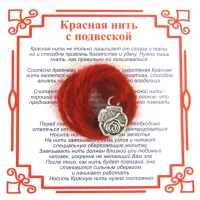 Красная нить на Любовь (Роза),цвет сереб, металл, шерсть AN0150