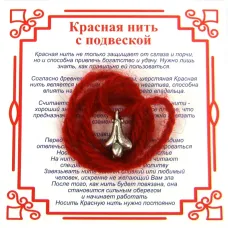 Красная нить на Изобилие (Лилия),цвет сереб, металл, шерсть AN0151