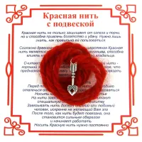 Красная нить на Любовь (Стрела),цвет сереб, металл, шерсть AN0170