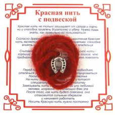 Красная нить на Счастье (Подкова),цвет сереб, металл, шерсть AN0190