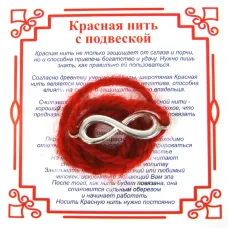 Красная нить на Развитие (символ Бесконечности),цвет сереб, металл, шерсть AN0200