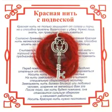Красная нить на Счастье (Ключь),цвет сереб, металл, шерсть AN0230