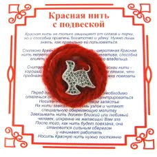 Красная нить на Крепкие отношения (Голубь),цвет сереб, металл, шерсть AN0250