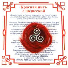 Красная нить на Гармонию (Трискель),цвет сереб, металл, шерсть AN0260