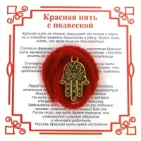 Красная нить на Защиту от сглаза (Хамса), цвет золот, металл, шерсть AN0500