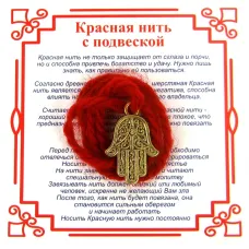 Красная нить на Защиту от сглаза (Хамса), цвет золот, металл, шерсть AN0501