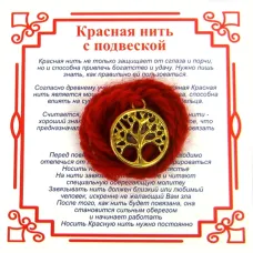 Красная нить на Развитие (Дерево Жизни), цвет золот, металл, шерсть AN0510