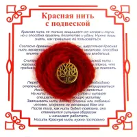 Красная нить на Развитие (Дерево Жизни), цвет золот, металл, шерсть AN0511