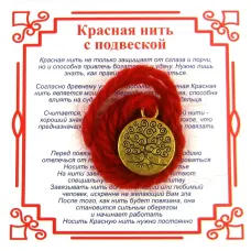 Красная нить на Развитие (Дерево Жизни), цвет золот, металл, шерсть AN0512