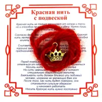 Красная нить на Красоту (Корона), цвет золот, металл, шерсть AN0530