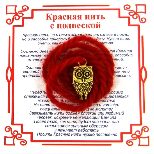 Красная нить на Мудрость (Сова), цвет золот, металл, шерсть AN0580