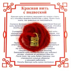 Красная нить на Защиту (Замок), цвет золот, металл, шерсть AN0660