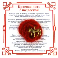 Красная нить на Успех (Лошадь), цвет золот, металл, шерсть AN0670