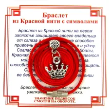 Браслет из красной нити на Красоту (Корона),цвет сереб, металл, текстиль AB0060