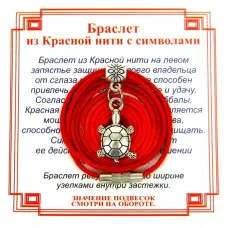 Браслет из красной нити на Долголетие (Черепаха),цвет сереб, металл, текстиль AB0110