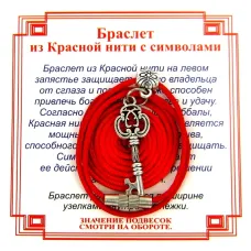 Браслет из красной нити на Счастье (Ключь),цвет сереб, металл, текстиль AB0230