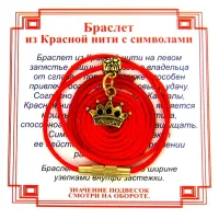 Браслет из красной нити на Красоту (Корона),цвет золот, металл, текстиль AB0530
