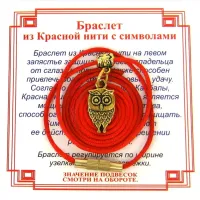 Браслет из красной нити на Мудрость (Сова),цвет золот, металл, текстиль AB0580