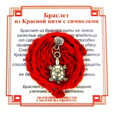 Браслет красный витой на Долголетие (Черепаха),цвет сереб, металл, текстиль AV0110