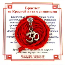 Браслет красный витой на Просветление (Ом),цвет сереб, металл, текстиль AV0140