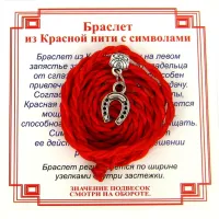 Браслет красный витой на Счастье (Подкова),цвет сереб, металл, текстиль AV0190