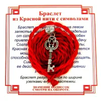 Браслет красный витой на Счастье (Ключь),цвет сереб, металл, текстиль AV0230