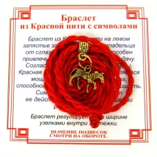 Браслет красный витой на Успех (Лошадь),цвет золот, металл, текстиль AV0670