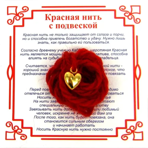 Красная нить на Любовь (Сердце), цвет золот, металл, шерсть AN0541