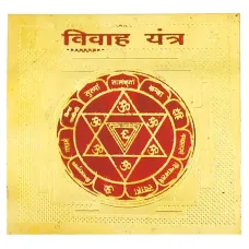 Вивах Янтра (реодоление препятствий на пути к браку) R413-23