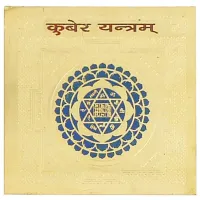 Кубера Янтра (активация потоков изобилия) R413-29