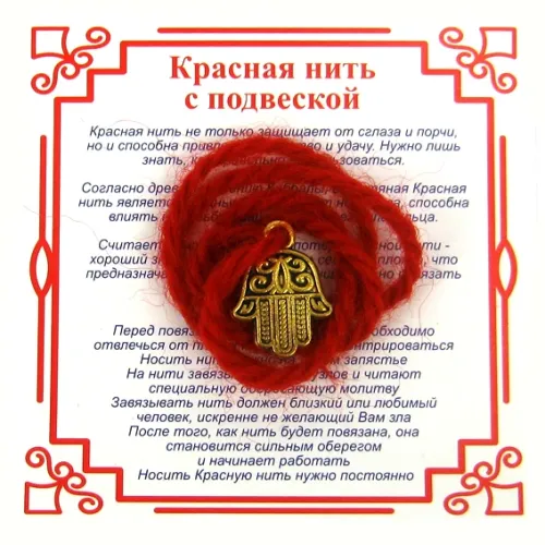 Красная нить на Защиту от сглаза (Хамса), цвет золот, металл, шерсть AN0502