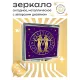 Складное зеркало квадратное Близнецы ZER2-0206