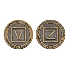 Монета V и Z, 3см, латунь V-M024