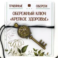 Ключ Обережный «КРЕПКОЕ ЗДОРОВЬЕ» TO-KLU017
