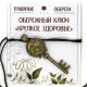 Ключ Обережный «КРЕПКОЕ ЗДОРОВЬЕ» TO-KLU017