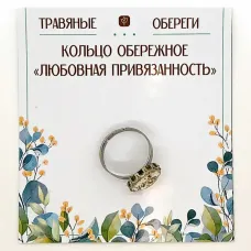 Кольцо обережное «ЛЮБОВНАЯ ПРИВЯЗАННОСТЬ» TO-KOL016