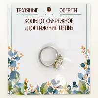 Кольцо обережное «ДОСТИЖЕНИЕ ЦЕЛИ» TO-KOL023