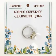 Кольцо обережное «ДОСТИЖЕНИЕ ЦЕЛИ» TO-KOL023
