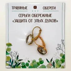 Серьги обережные «ЗАЩИТА ОТ ЗЛЫХ ДУХОВ» TO-SERG009