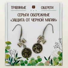 Серьги обережные «ЗАЩИТА ОТ ЧЕРНОЙ МАГИИ» TO-SERG010