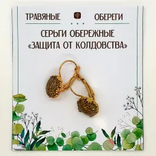 Серьги обережные «ЗАЩИТА ОТ КОЛДОВСТВА» TO-SERG019