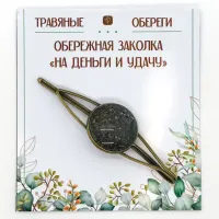 Заколка обережная «НА ДЕНЬГИ И УДАЧУ» TO-ZAK003
