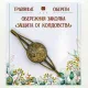 Заколка обережная «ЗАЩИТА ОТ КОЛДОВСТВА» TO-ZAK008