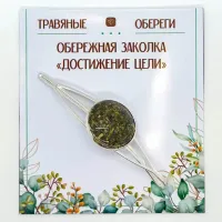 Заколка обережная «ДОСТИЖЕНИЕ ЦЕЛИ» TO-ZAK020