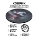 Коврик для мыши Единорог, d.20см KM0168