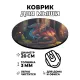 Коврик для мыши Дракон, d.20см KM0171
